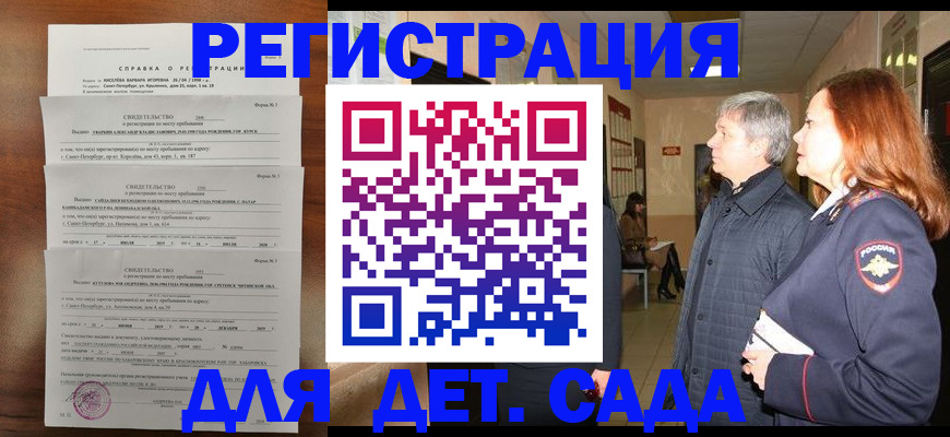 регистрация для дет. сада в Рославле